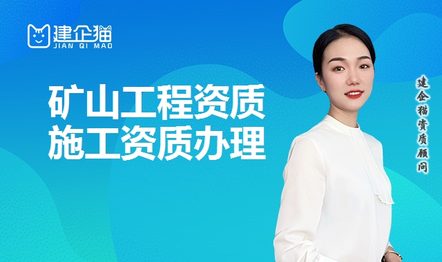 矿山施工资质