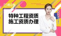 特种工程专业承包资质承包范围