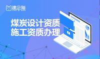 煤炭行业设计资质申请流程