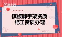 模板脚手架专业承包资质办理条件