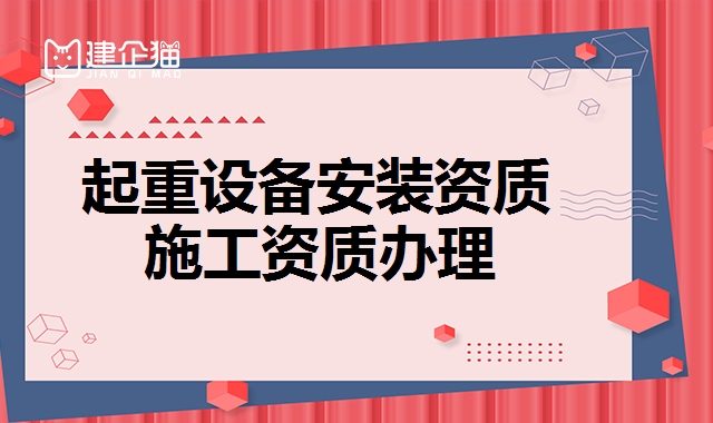 起重设备安装资质 起重设备安装资质