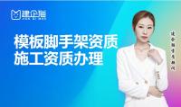 模板脚手架专业承包资质