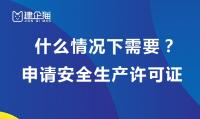 安全生产许可证申请