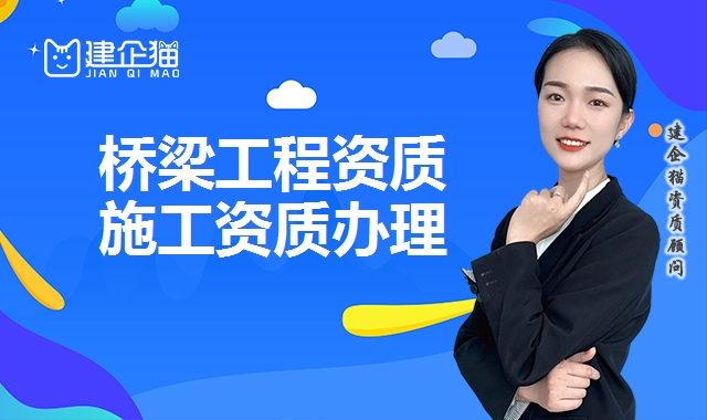 桥梁工程资质