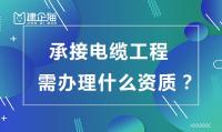 承装修试电力设施许可证办理