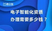 电子与智能化工程专业承包资质办理费用
