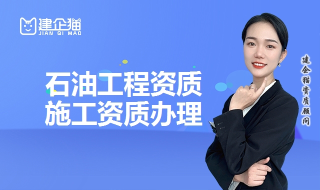 石油工程资质