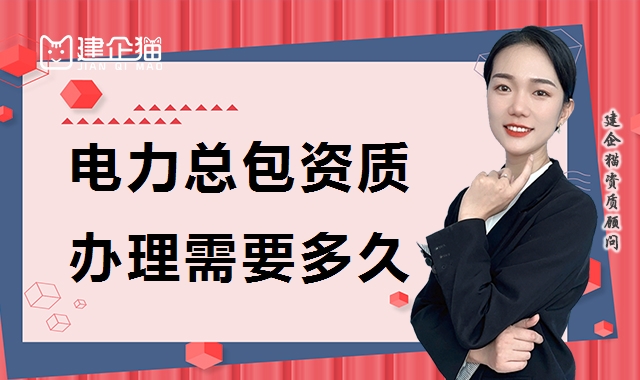 电力施工总承包资质