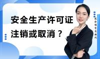 安全生产许可证
