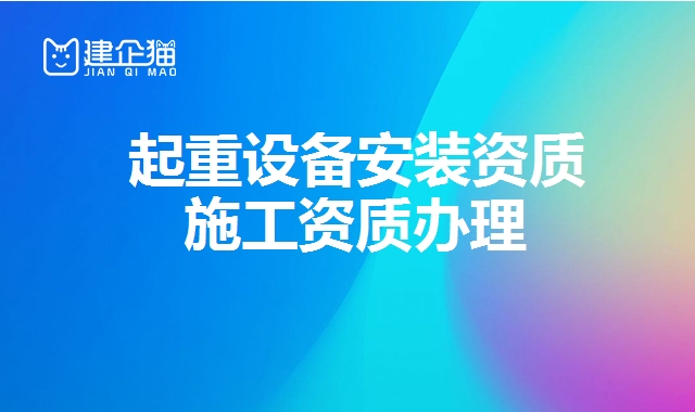 起重设备安装资质 起重设备安装资质