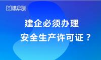 安全生产许可证办理