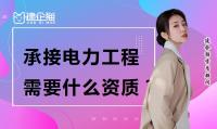 电力施工总承包资质办理