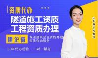 隧道工程专业承包资质