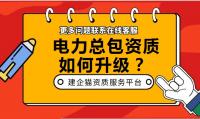 电力施工总承包资质升级