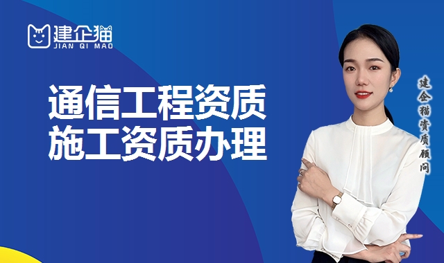 通信工程资质 通信工程资质