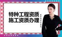 特种工程专业承包资质办理条件