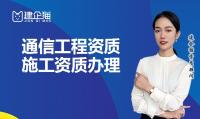 通信施工总承包资质转让流程