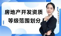 房地产开发资质等级划分