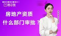 房地产开发资质审批