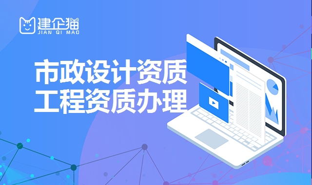 市政设计资质 市政设计资质