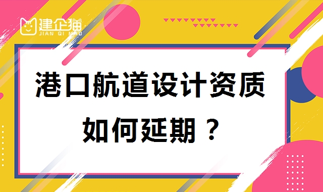 港口与航道行业设计资质