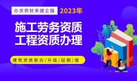 施工劳务资质办理流程