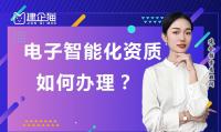电子与智能化工程专业承包资质办理