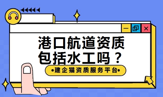 港口与航道工程类专业承包资质 港口与航道工程类专业承包资质