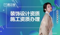 建筑装饰工程通用设计资质