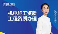机电施工总承包资质