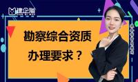 工程勘察综合资质办理