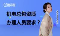 机电施工总承包资质办理