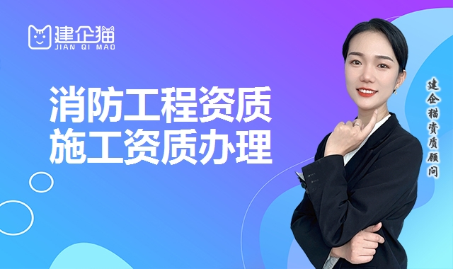 消防工程资质