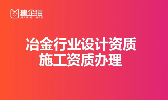 冶金行业设计资质 冶金行业设计资质