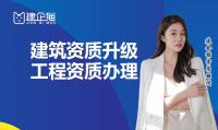 建筑资质升级