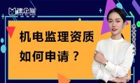 建筑机电工程专业承包资质申请