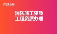 消防设施工程专业承包资质