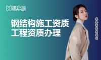 钢结构工程专业承包资质