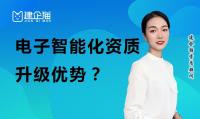 电子与智能化工程专业承包资质升级