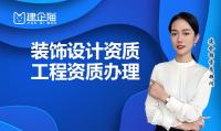 建筑装饰工程通用设计资质