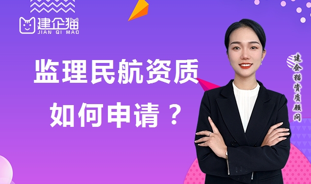 监理民航工程专业资质