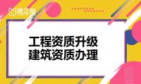 建筑资质升级