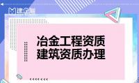 冶金施工总承包资质
