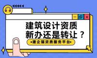 建筑行业设计资质新办还是转让