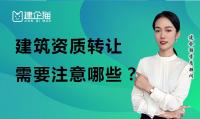 资质转让费用