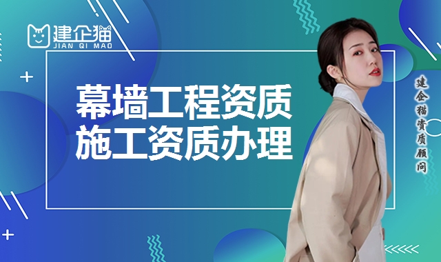 幕墙工程资质
