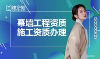 建筑幕墙工程资质