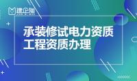 承装修试电力设施许可证代办