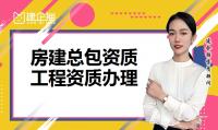 建筑施工总承包资质