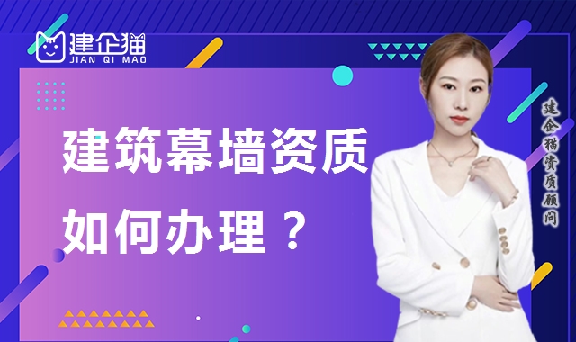 建筑幕墙工程资质